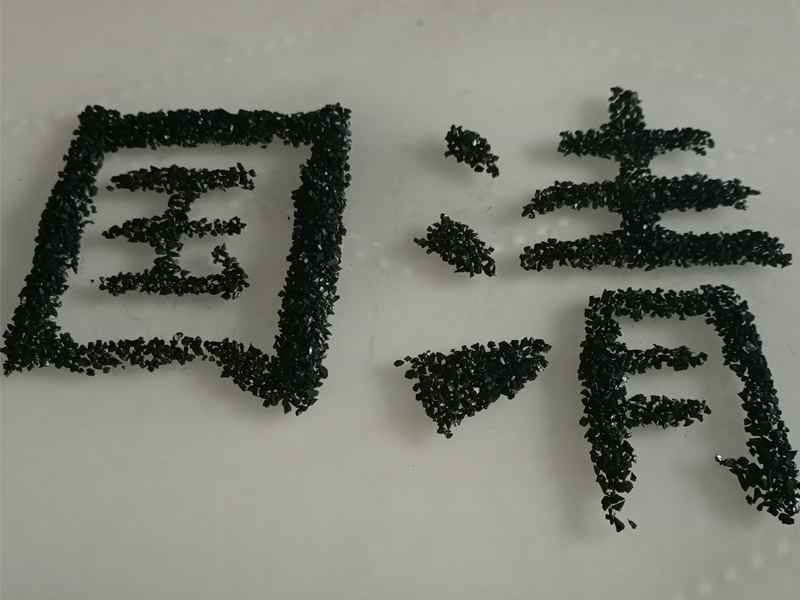 活性炭的吸附性能—碘吸附值 活性炭的吸附性能—碘吸附值